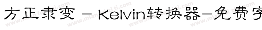 方正隶变 - Kelvin转换器字体转换